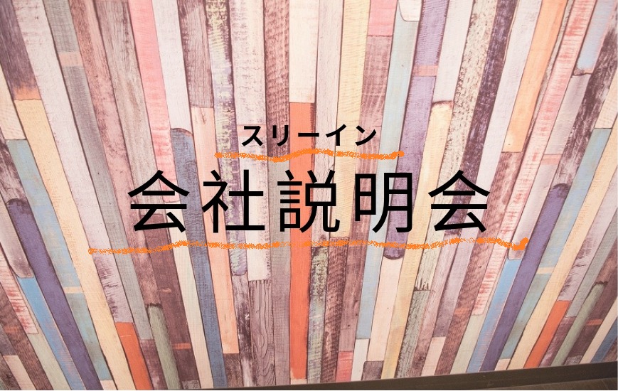 **2019年7月実施　個別会社説明会のご案内**