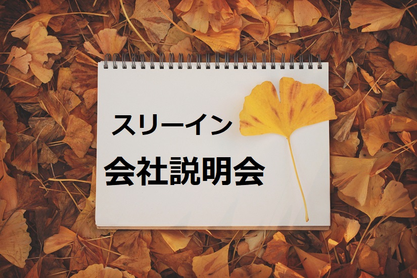 **2019年9月実施　個別会社説明会のご案内**