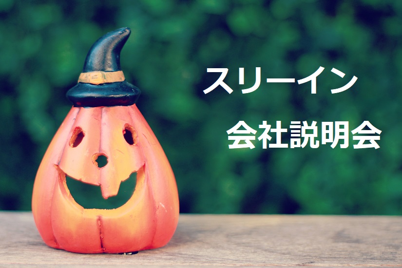 **2019年10月実施　個別会社説明会のご案内**