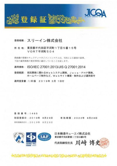 ISMS認証（ISO/IEC 27001)を取得しました。