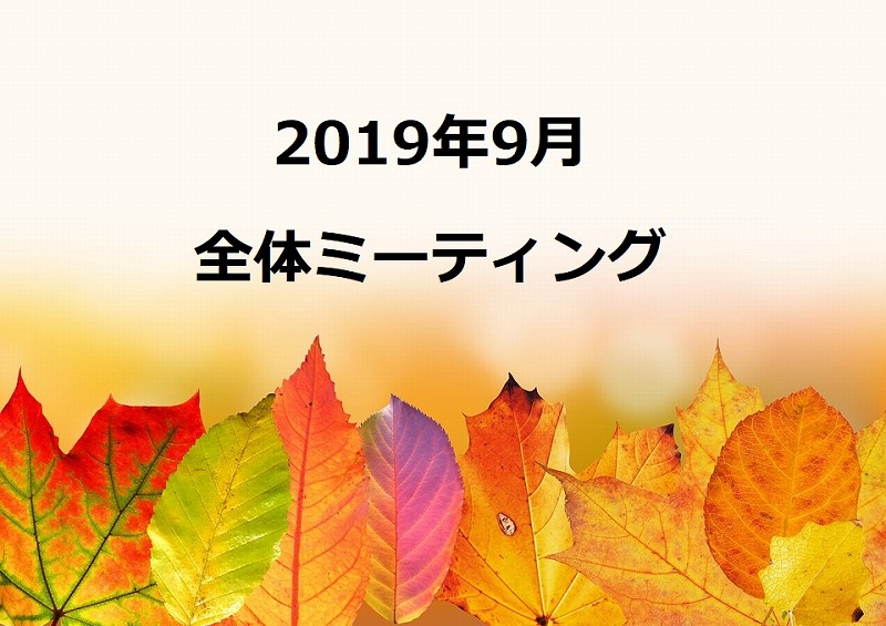 2019年9月スリーイン全体MTG