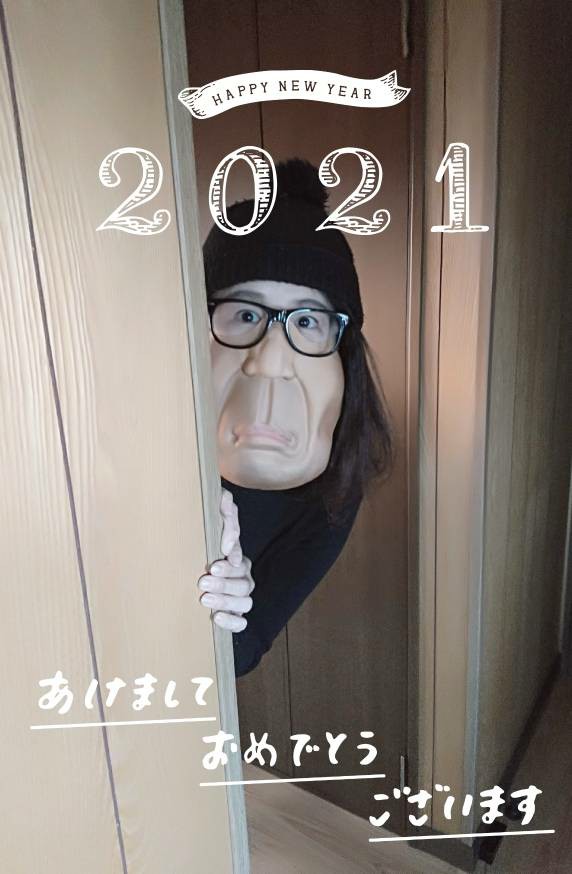 あけましておめでとうございます。【2021年】