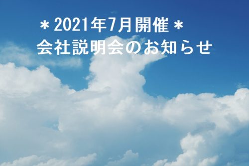 ＊2021年7月開催 オンライン会社説明会のお知らせ＊