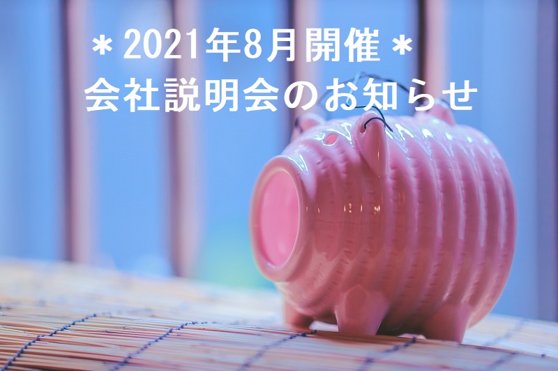 ＊2021年8月開催 オンライン会社説明会のお知らせ＊