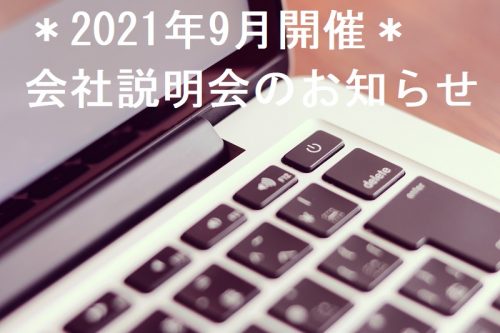 ＊2021年9月開催 オンライン会社説明会のお知らせ＊