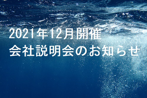 ＊2021年12月開催 オンライン会社説明会のお知らせ＊